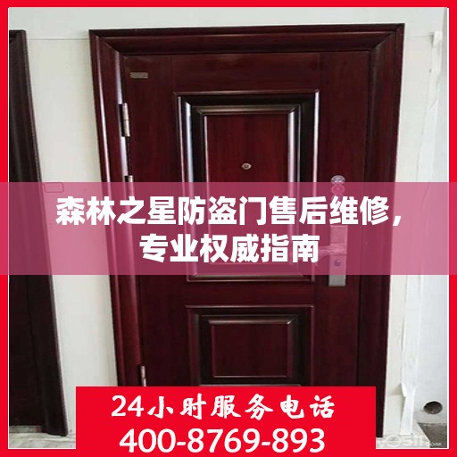 森林之星防盗门售后维修，专业权威指南