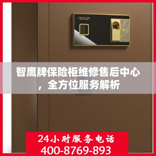 智鹰牌保险柜维修售后中心，全方位服务解析