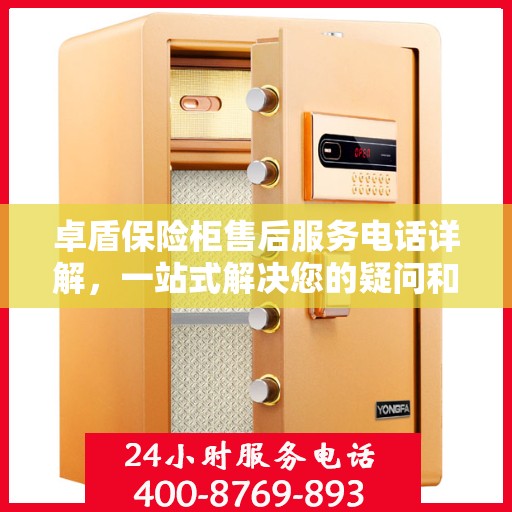 卓盾保险柜售后服务电话详解，一站式解决您的疑问和需求