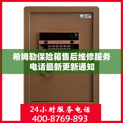 希姆勒保险箱售后维修服务电话最新更新通知