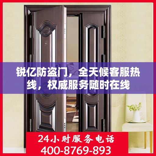 锐亿防盗门，全天候客服热线，权威服务随时在线