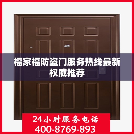 福家福防盗门服务热线最新权威推荐