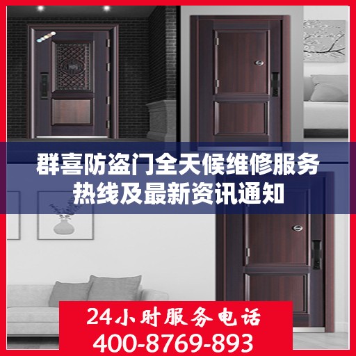 群喜防盗门全天候维修服务热线及最新资讯通知