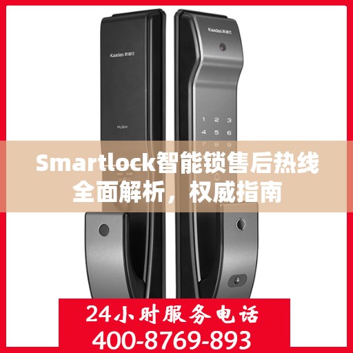 Smartlock智能锁售后热线全面解析，权威指南