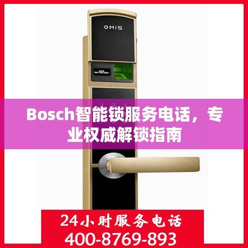 Bosch智能锁服务电话，专业权威解锁指南