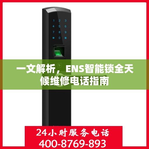 一文解析，ENS智能锁全天候维修电话指南
