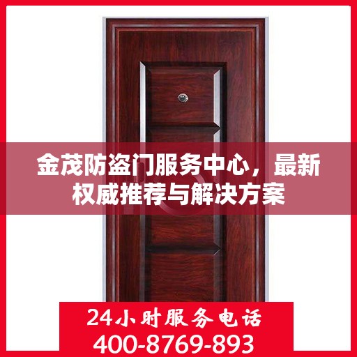 金茂防盗门服务中心，最新权威推荐与解决方案