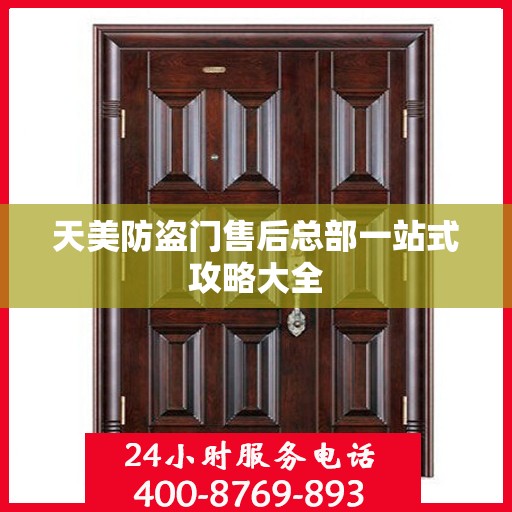 天美防盗门售后总部一站式攻略大全