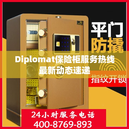 Diplomat保险柜服务热线最新动态速递