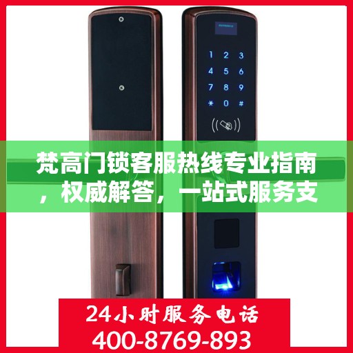 梵高门锁客服热线专业指南，权威解答，一站式服务支持
