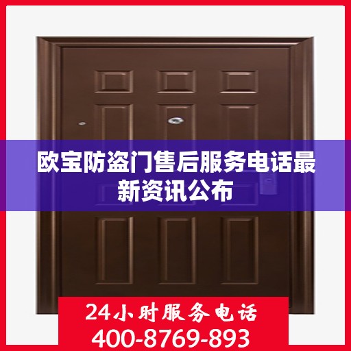 欧宝防盗门售后服务电话最新资讯公布