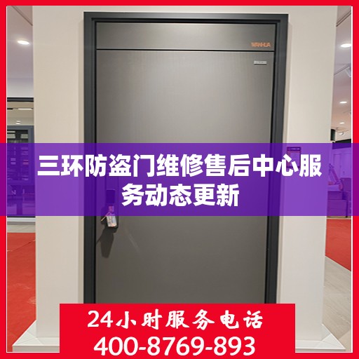 三环防盗门维修售后中心服务动态更新