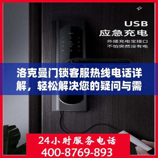 洛克曼门锁客服热线电话详解，轻松解决您的疑问与需求