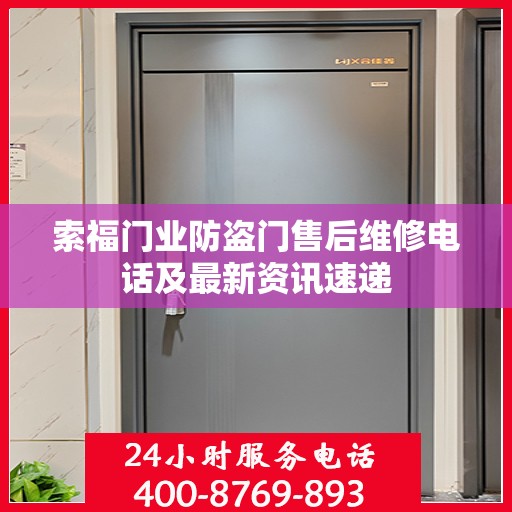 索福门业防盗门售后维修电话及最新资讯速递