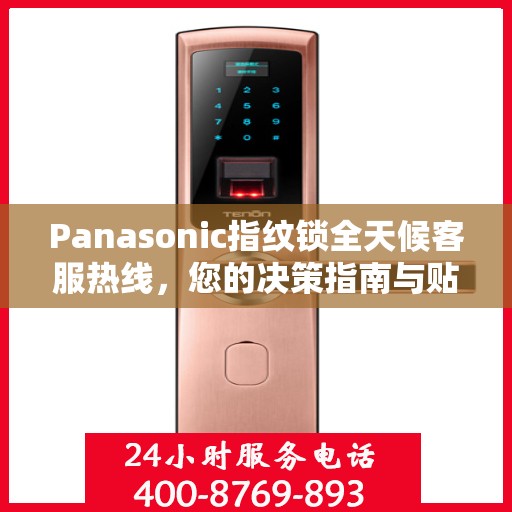 Panasonic指纹锁全天候客服热线，您的决策指南与贴心助手