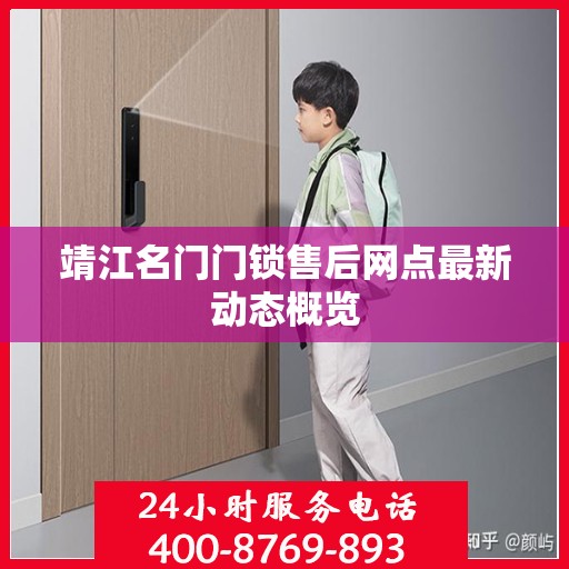 靖江名门门锁售后网点最新动态概览