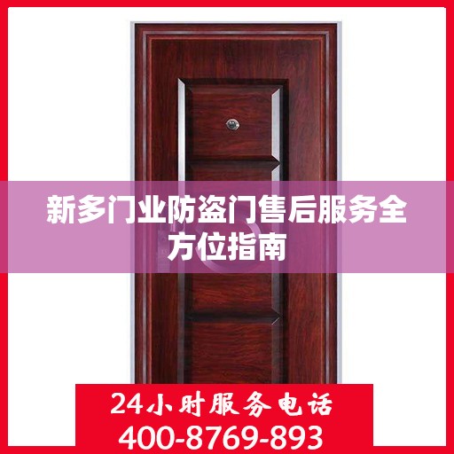 新多门业防盗门售后服务全方位指南