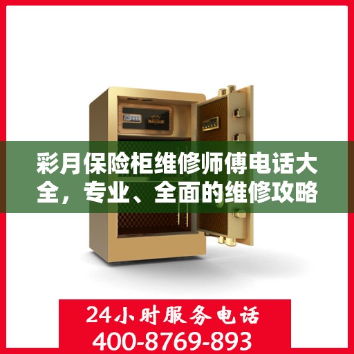 彩月保险柜维修师傅电话大全，专业、全面的维修攻略与联系方式汇总