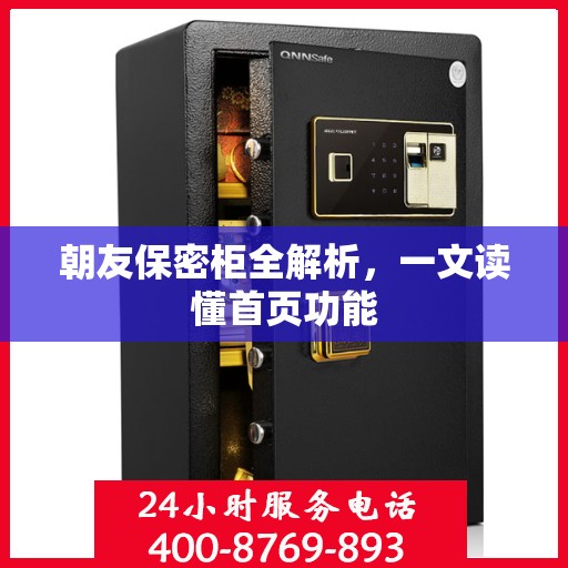 朝友保密柜全解析，一文读懂首页功能