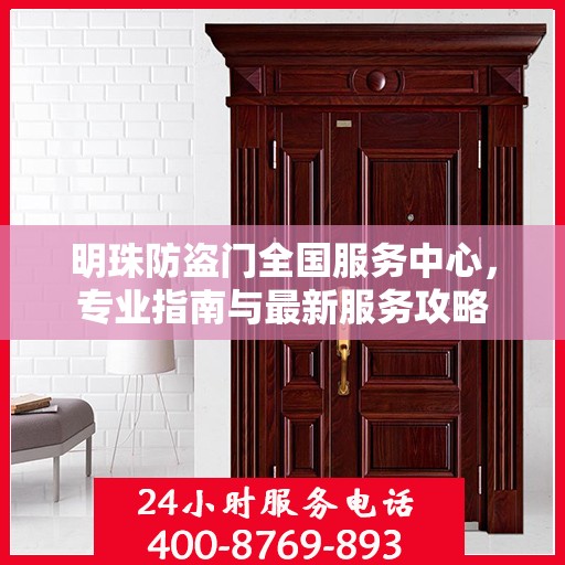 明珠防盗门全国服务中心，专业指南与最新服务攻略