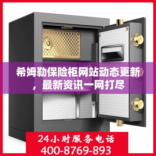 希姆勒保险柜网站动态更新，最新资讯一网打尽