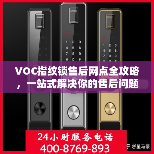 VOC指纹锁售后网点全攻略，一站式解决你的售后问题