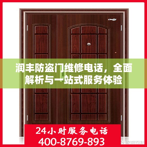 润丰防盗门维修电话，全面解析与一站式服务体验