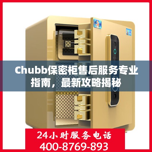 Chubb保密柜售后服务专业指南，最新攻略揭秘