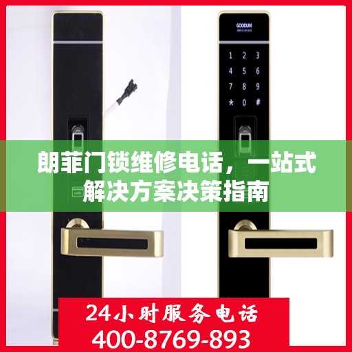 朗菲门锁维修电话，一站式解决方案决策指南