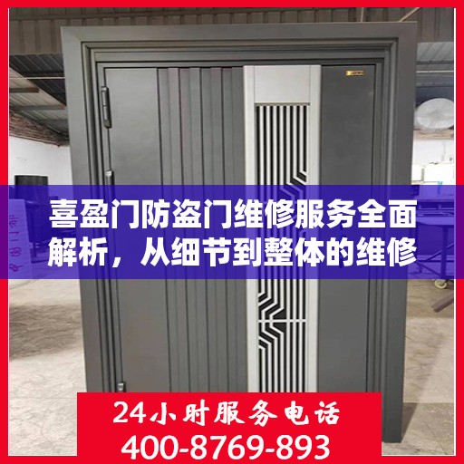 喜盈门防盗门维修服务全面解析，从细节到整体的维修攻略