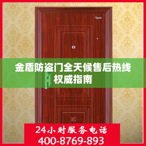 金盾防盗门全天候售后热线权威指南