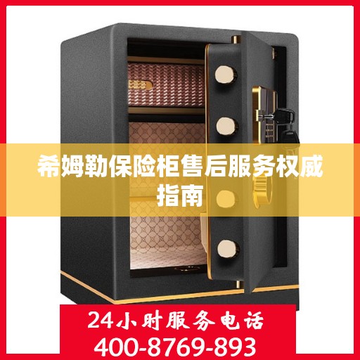 希姆勒保险柜售后服务权威指南