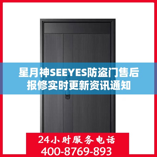 星月神SEEYES防盗门售后报修实时更新资讯通知