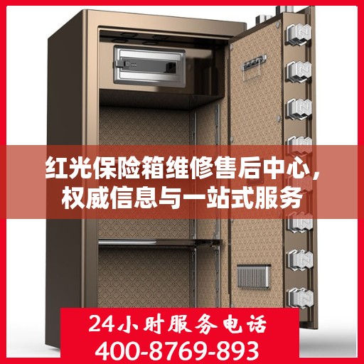红光保险箱维修售后中心，权威信息与一站式服务