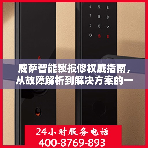威萨智能锁报修权威指南，从故障解析到解决方案的一站式服务