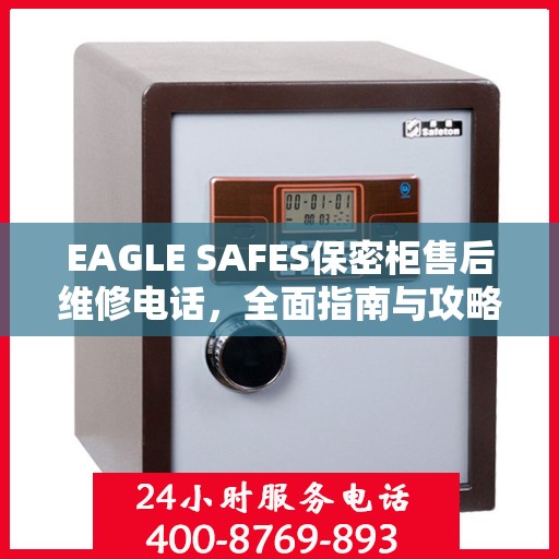 EAGLE SAFES保密柜售后维修电话，全面指南与攻略