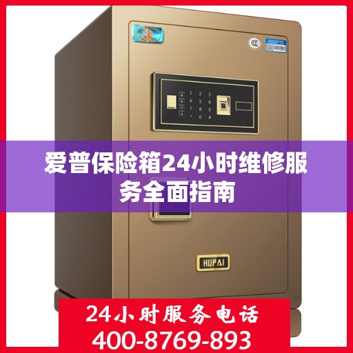 爱普保险箱24小时维修服务全面指南