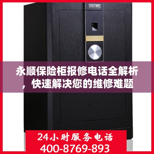 永顺保险柜报修电话全解析，快速解决您的维修难题