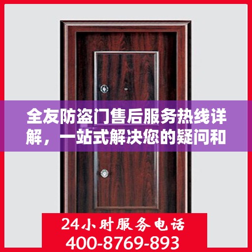 全友防盗门售后服务热线详解，一站式解决您的疑问和需求