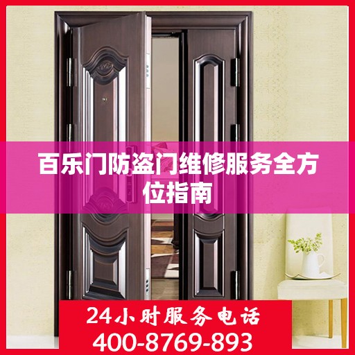 百乐门防盗门维修服务全方位指南
