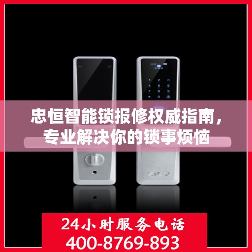 忠恒智能锁报修权威指南，专业解决你的锁事烦恼