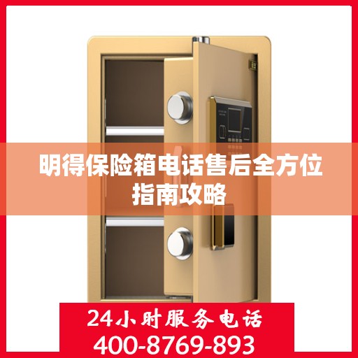 明得保险箱电话售后全方位指南攻略