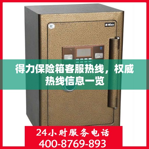 得力保险箱客服热线，权威热线信息一览