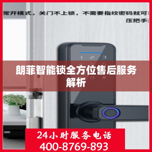 朗菲智能锁全方位售后服务解析