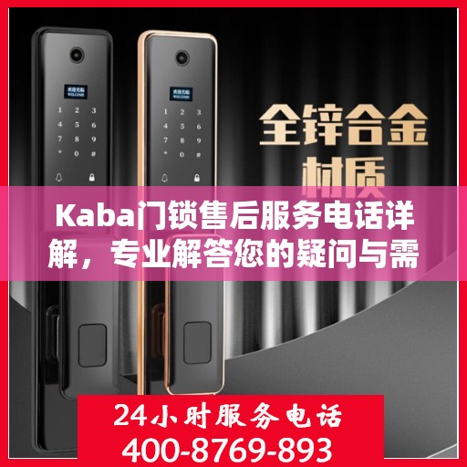 Kaba门锁售后服务电话详解，专业解答您的疑问与需求