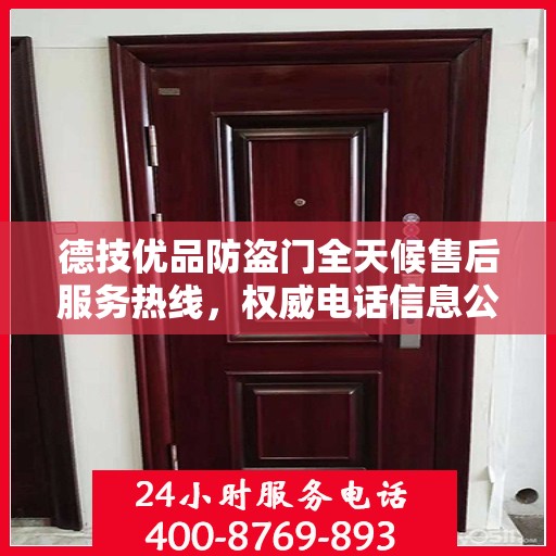 德技优品防盗门全天候售后服务热线，权威电话信息公布