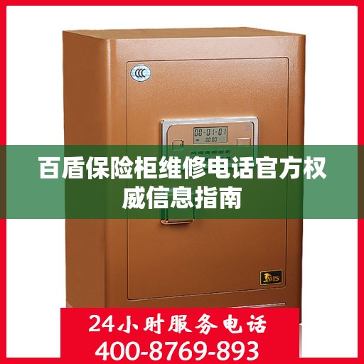百盾保险柜维修电话官方权威信息指南