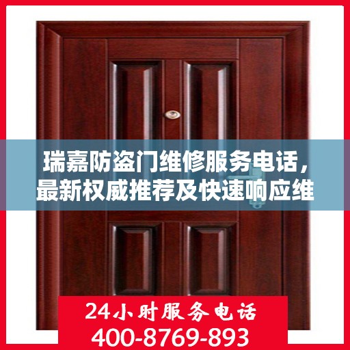 瑞嘉防盗门维修服务电话，最新权威推荐及快速响应维修标题