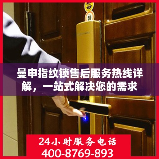 曼申指纹锁售后服务热线详解，一站式解决您的需求