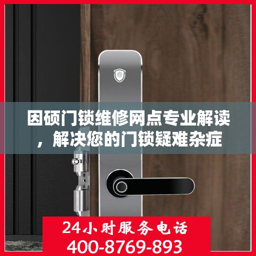 因硕门锁维修网点专业解读，解决您的门锁疑难杂症